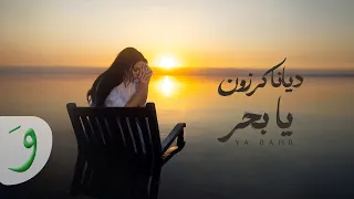                                                         ديانا كرزون   يا بحر دندنها