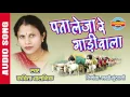 Download Lagu PATA LEJA RE GADIWALA - पता लेजा रे गाड़ीवाला - Kavita Vasnik - Audio Song - Audio Jukebox