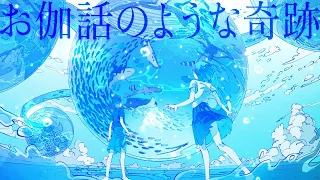 久保あおい / お伽話のような奇跡（アニメ「でーじミーツガール」テーマソング Lyric Video）