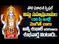 Download Lagu LIVE : తొలి ఏకాదశి స్పెషల్ విష్ణు సహస్రనామం వింటే రాత్రిలోపు శుభవార్త వింటారు | Vishnu Sahasranamam