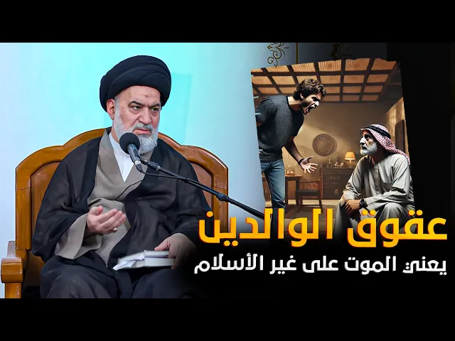 ⁣ماذا يرى عند الموت الذي يعق أبوه وأمه ؟! | السيد أحمد الصافي