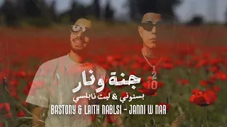 بستوني   ليث نابلسي   جنة ونار                                         دندنها