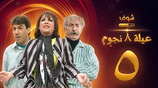 مسلسل عيلة 8 نجوم الحلقة 5 حسام تحسين بيك سامية الجزائري أيمن رضا 