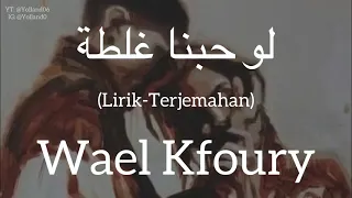 لو حبنا غلطة                                   وائل كفوري    كلمات                    دندنها