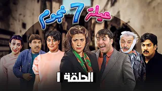 مسلسل عيلة سبع نجوم الحلقة 1 كاملة Aayela Sabae Nojom  مسلسل عيلة سبع نجوم الحلقة 1 كاملة Aayela Sabae Nojom
