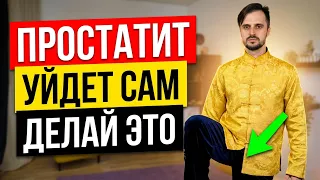 СЕКРЕТНАЯ техника ЦИГУН на 5 МИНУТ в день: ПРОСТАТИТ уйдёт САМ за 30 дней!