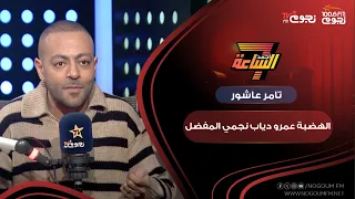 تامر عاشور الهضبة عمرو دياب نجمي المفضل  تامر عاشور الهضبة عمرو دياب نجمي المفضل