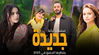 أفضل 8 مسلسلات تركية جديدة 2025 ينتظرها الجميع منها بدأ ومنها ستبدأ قريبا 