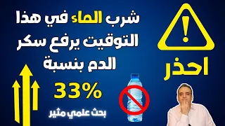 احذر شرب الماء في هذا التوقيت يرفع سكر الدم بنسبة 33 بحث علمي مهم جدا لمرضى السكري والسمنة 
