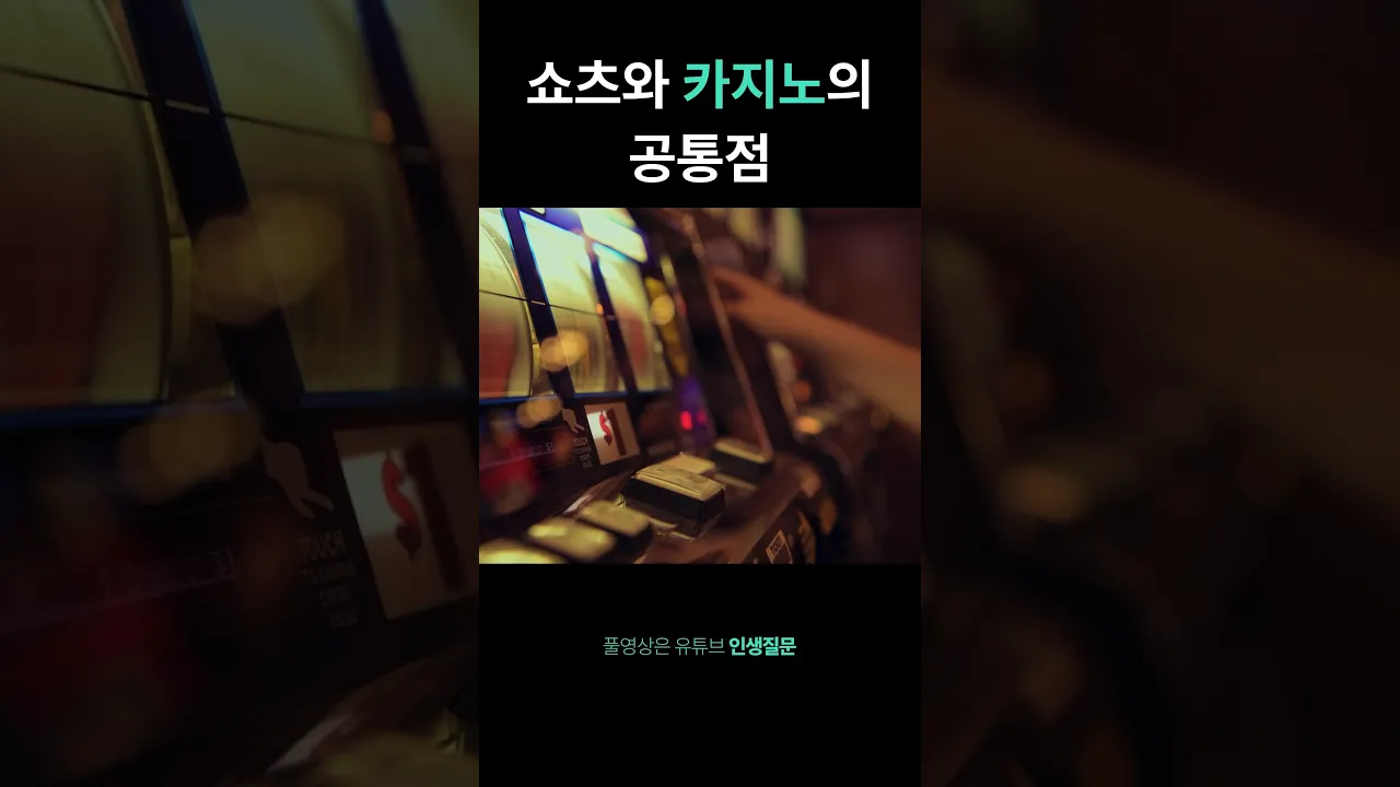 벗어날 수 없는 쇼츠와 카지노의 공통점