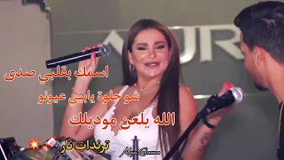 مايا غنام زمر نار بتحداك ما ترقص Maya Ghannam 