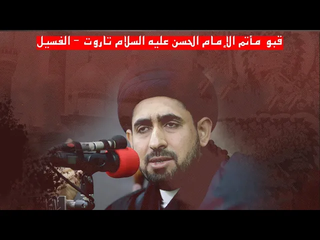 ⁣شهادة الإمام الكاظم عليه السلام // السيد حسن الخباز