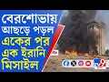 Download Lagu Iran-Israel War BIG UPDATES: দক্ষিণ ইজরায়েলের নেভেগ শহরে ভয়াবহ হামলা ইরানের, আহত ১৮