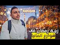 Lagu يوميات مصري في المانيا انا اتصدمت زينة رمضان في شوارع المانيا اجواء حلوه اوي 🌙