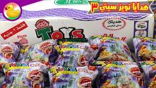 تويز سيتي كرتونة كاملة من الهدايا 🎁❤️🎁 بطعم البيتزا من TOYS CITY