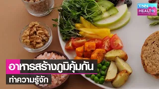  ภูมิคุ้มกันที่ทำงานได้ดีมีผลต่อสุขภาพอย่างไร 