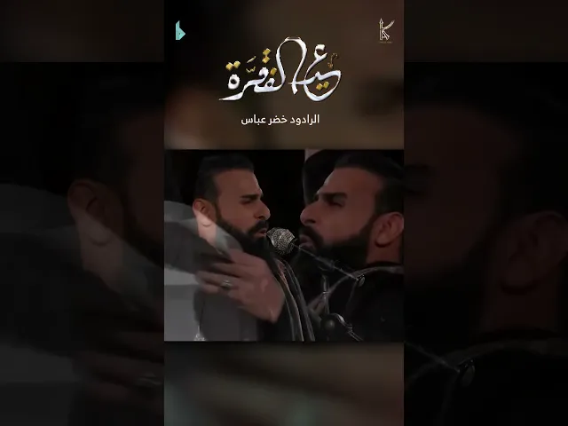 ⁣عيد الفقرة | الرادود #خضر_عباس