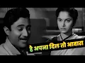 Download Lagu Hai Apna Dil To Awara – Dev Anand | Waheeda Rehman | Classic Black \u0026 White Hindi Song