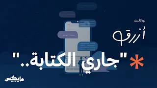  جاري الكتابة       بودكاست أزرق دندنها
