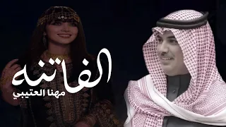 شيلة الفاتنه يا المترفه يا ام الدلال مهنا العتيبي غزليه جديده      دندنها