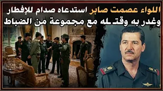 اللواء عصمت صابر فجع بإبنه الشاب (عمر) وهو ثالث مظلي تركماني في العراق 