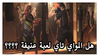 ما هي رياضة المواي تاي نتعرف علىها مع الكابتن محمد الغانم 