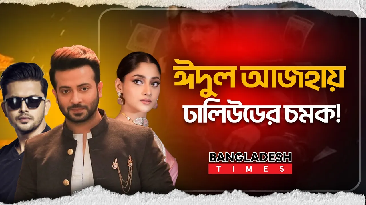 ঈদুল আজহায় প্রেক্ষাগৃহ মাতাবেন যারা