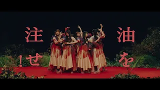 櫻坂46『油を注せ！』