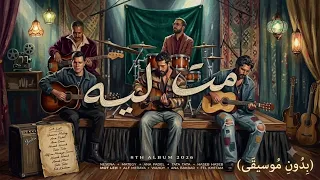                         كايروكي     مت لية بدون موسيقى        دندنها
