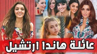 معلومات لا تعرفونها عن عائلة الجميلة التركية هاندا ارتشيل وتعرفوا على عشيقها واختها وأسرار جديدة 