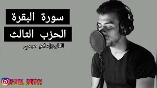 سورة البقرة الحزب الثالث بصوت القارئ إسلام صبحي 