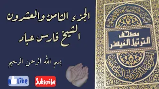 الجزء الثامن والعشرون من القرآن الكريم بصوت الشيخ فارس عباد ختمة رمضان مكتوبة 