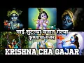 Download Lagu Gayi Sutlya Vanat Gelya | Krishnacha Gajar | GHUMAT AARTI HUB