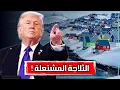 Lagu لماذا يسعى دونالد ترامب الى ضم جرينلاند الى الولايات المتحدة ؟ | خطوة امريكا التي ستكسر ظهر الناتو