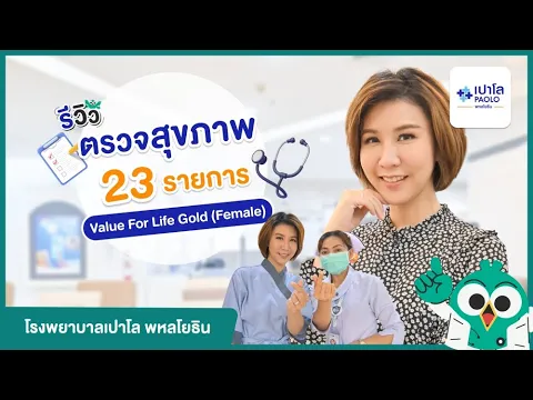 รีวิวตรวจสุขภาพ 23 รายการ โปรแกรม Value For Life Gold ที่ รพ. เปาโล พหลโยธิน (รพ. พญาไท พหลโยธิน)