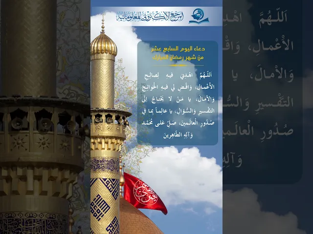 دعاء اليوم السابع عشر من شهر رمضان