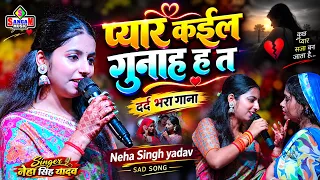 आज ले तोहार फोटो करेजवा में धइले बानी Neha Singh yadav #दर्द भरा गाना | प्यार कईल गुनाह ह त sad song