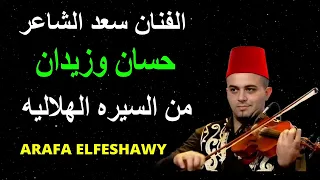 من السيره الهلاليه الفنان سعد الشاعر فى حسان وزايد 