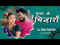 Download Lagu Kar Le Tai Maya Ke Chinhari | CG REMIX | DJ SINU RAIPUR || AMLESH NAGESH