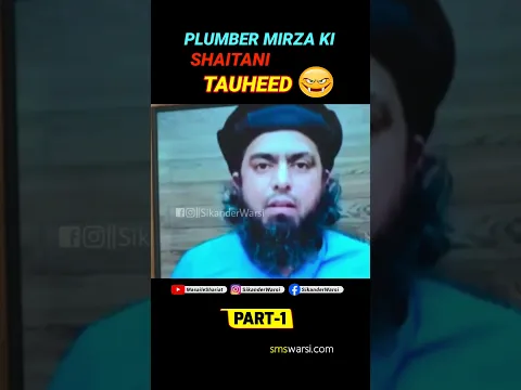 Part 1 Plumber Ali Mirza ki shaitani tauheed  #alimirzaexposed #mirzaplumber #ilmikitabi #ghustakhi