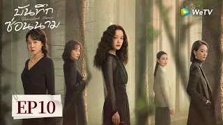 EP10 | บันทึกซ่อนนาม "Vanished Name"(ซับไทย) | อาชญากรรม/ลึกลับ/ผู้หญิง🆘🔍❓