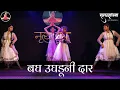 Download Lagu Bagh Ughaduni Daar (बघ उघडूनी दार) | Bhajan | Semiclassical | Manjiri Patil Choreography