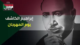 إبراهيم الكاشف يوم المهرجان 