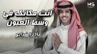 جديد جديد  نادر الشراري    انت مكانك في وسط العيون دندنها