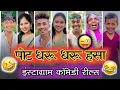 Download Lagu 🤣 पोट धरू धरू हसा 😂 | इंस्टाग्राम कॉमेडी रिल्स 😜😅 | Marathi Comment Reading trending Marathi Reels