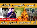 Lagu சபரிமலையில் தொடரும் மரணங்கள் | புல்மேடு பாதை ஆபத்தானதா?| Sabarimala | Brain-Eating Amoeba | Ayyappan