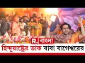 Lagu ‘হিন্দুদের ঐক‍্যবদ্ধ হতে হবে।ঐক‍্যবদ্ধ হলেই ভারত হিন্দুরাষ্ট্র’,হিন্দুরাষ্ট্রের ডাক বাগেশ্বর বাবার