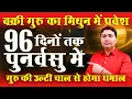 Lagu वक्री गुरु का मिथुन में प्रवेश | 96 दिनों तक पुनर्वसु में | उल्टी चाल से चमकेगी किस्मत इन राशियों की