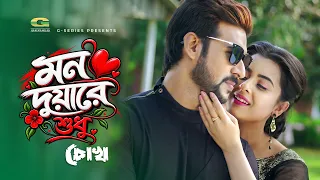 Mon Duare Shudhu | মন দুয়ারে শুধু | Bubly | Roshan | Nirab | Chokh | Bangla New Movie Song 2026