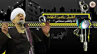 الشيخ ياسين التهامي   قلبي شكي واشتكي رقم     دندنها